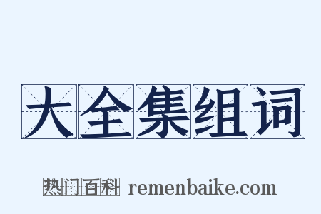 大全集组词是什么意思的图片